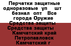 Wally Plastic, Перчатки защитные одноразовые(1уп 100шт), безнал, опт - Все города Оружие. Средства защиты » Средства защиты   . Камчатский край,Петропавловск-Камчатский г.